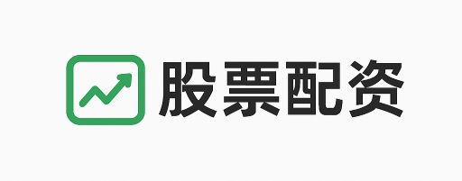 启运配资